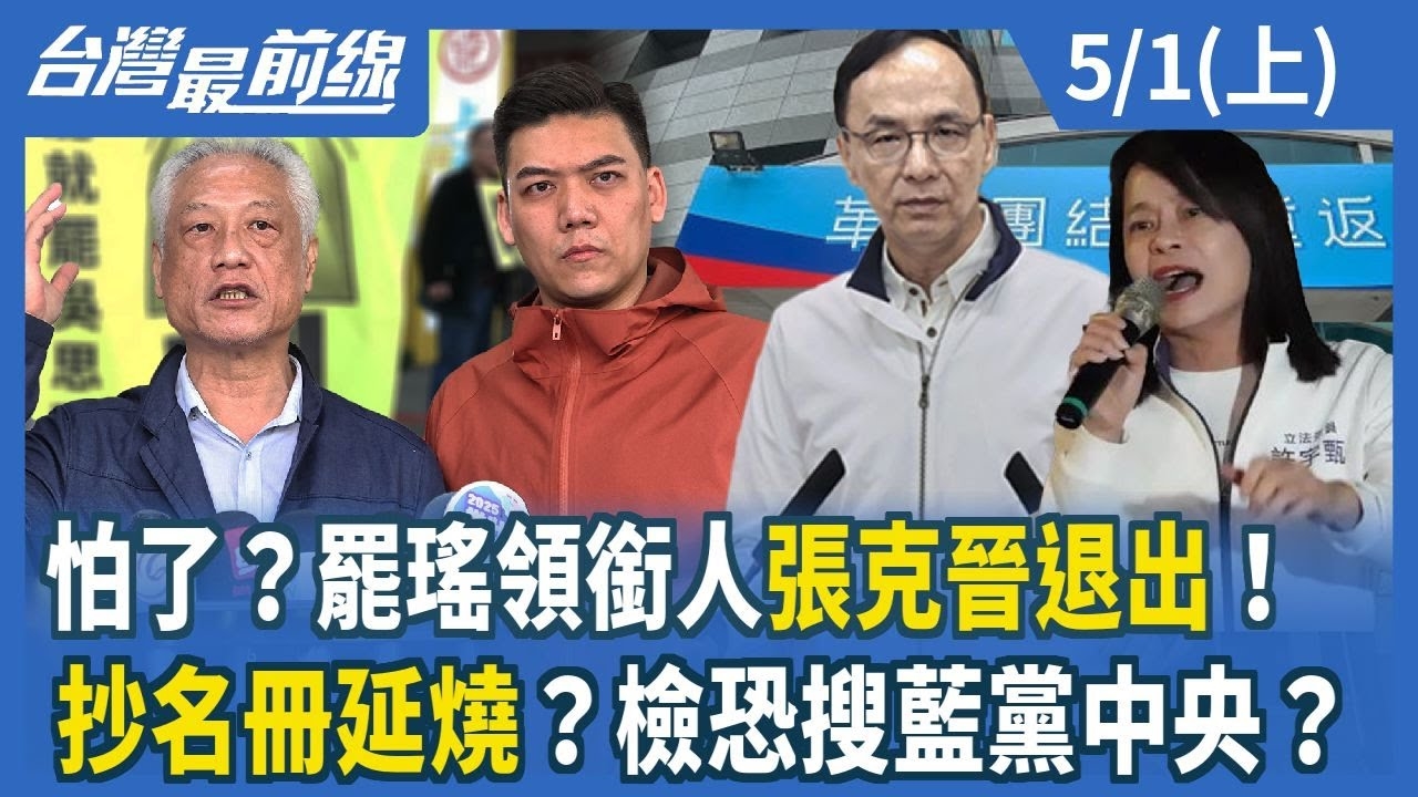 怕了？罷瑤領銜人張克晉退出！ 抄名冊延燒？檢恐搜藍黨中央？